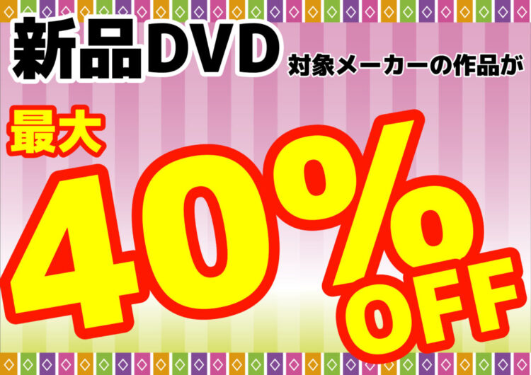 【新品DVD最大40％オフ！】4月のキャンペーン情報【最新作も対象！】